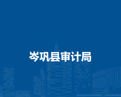 岑巩县审计局