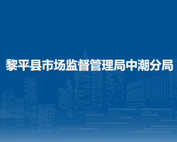 黎平县市场监督管理局中潮分局