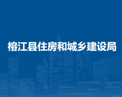 榕江县住房和城乡建设局