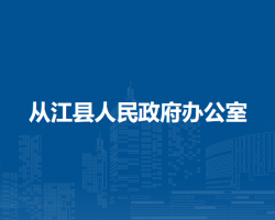 从江县人民政府办公室