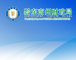 黔东南州财政局网上办事大厅
