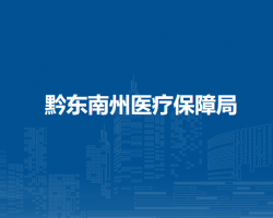 黔东南州医疗保障局