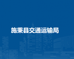 施秉县交通运输局