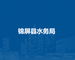 锦屏县水务局