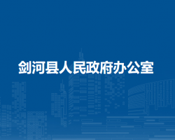 剑河县人民政府办公室