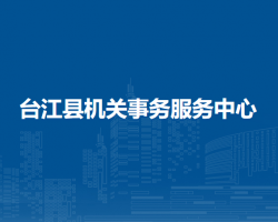 台江县机关事务服务中心