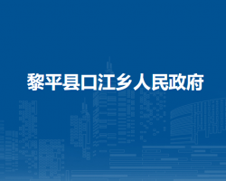 黎平县口江乡人民政府