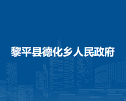 黎平县德化乡人民政府