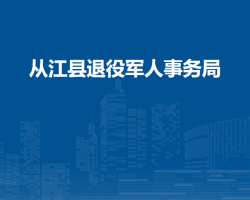 从江县退役军人事务局