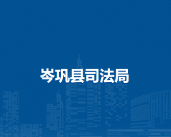 岑巩县司法局