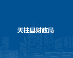 天柱县财政局