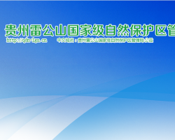 贵州雷公山国家级自然保护