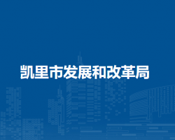 凯里市发展和改革局