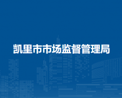 凯里市市场监督管理局