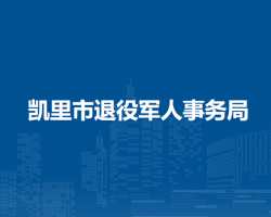 凯里市退役军人事务局