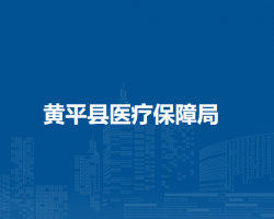 黄平县医疗保障局