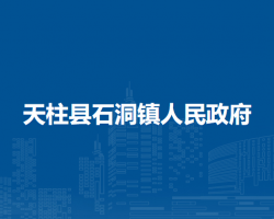 天柱县石洞镇人民政府