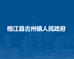 榕江县古州镇人民政府