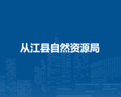 从江县自然资源局