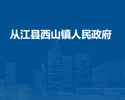从江县西山镇人民政府