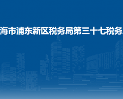 上海市浦东新区税务局第三十七税务所