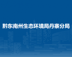 黔东南州生态环境局丹寨分局