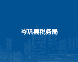 岑巩县税务局