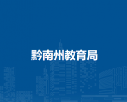黔南州教育局