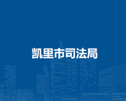 凯里市司法局