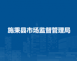 施秉县市场监督管理局