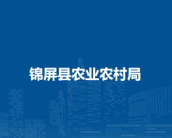 锦屏县农业农村局