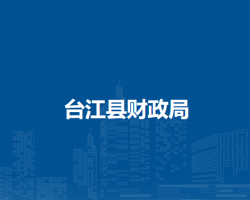 台江县财政局