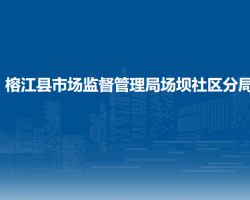 榕江县市场监督管理局场坝社区分局