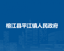 榕江县平江镇人民政府