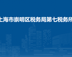 上海市崇明区税务局第七税务所