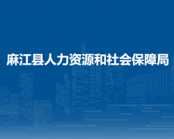 麻江县人力资源和社会保障局