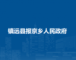镇远县报京乡人民政府