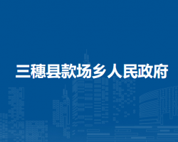 三穗县款场乡人民政府