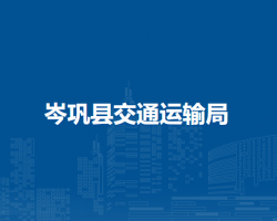 岑巩县交通运输局