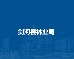剑河县林业局