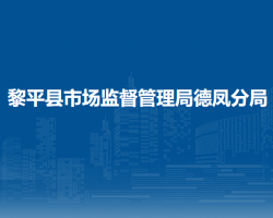 黎平县市场监督管理局德凤分局