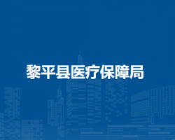 黎平县医疗保障局