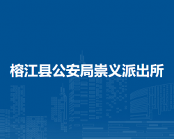 榕江县公安局崇义派出所