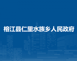 榕江县仁里水族乡人民政府