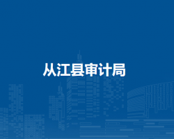 从江县审计局