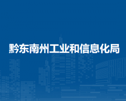 黔东南州工业和信息化局