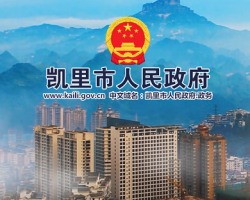 凯里市人民政府