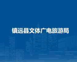 镇远县文体广电旅游局