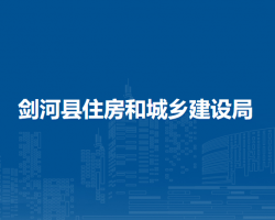 剑河县住房和城乡建设局