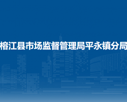 榕江县市场监督管理局平永镇分局